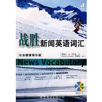 战胜新闻英语词汇（附光盘）