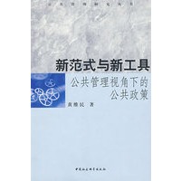 新范式与新工具：公共管理视角下的公共政策（公共管理研究丛书）