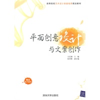 平面创意设计与文案创作（高等院校艺术设计类基础课规划教材）