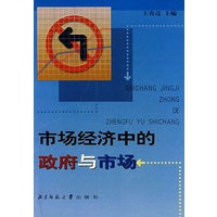市场经济中的政府与市场（王善迈）