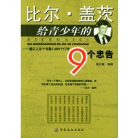 比尔·盖茨给青少年的9个忠告