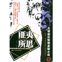 匪夷所思：全球最佳惊悚悬疑小说集