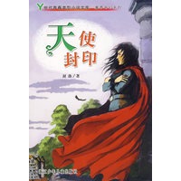 Y世代青春类型小说文库·魔界奇幻系列——天使封印