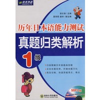 历年日本语能力测试真题归类解析 1级
