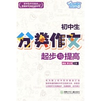 初中生分类作文起步与提高