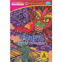 年的传说(好孩子幼小衔接桥梁书)