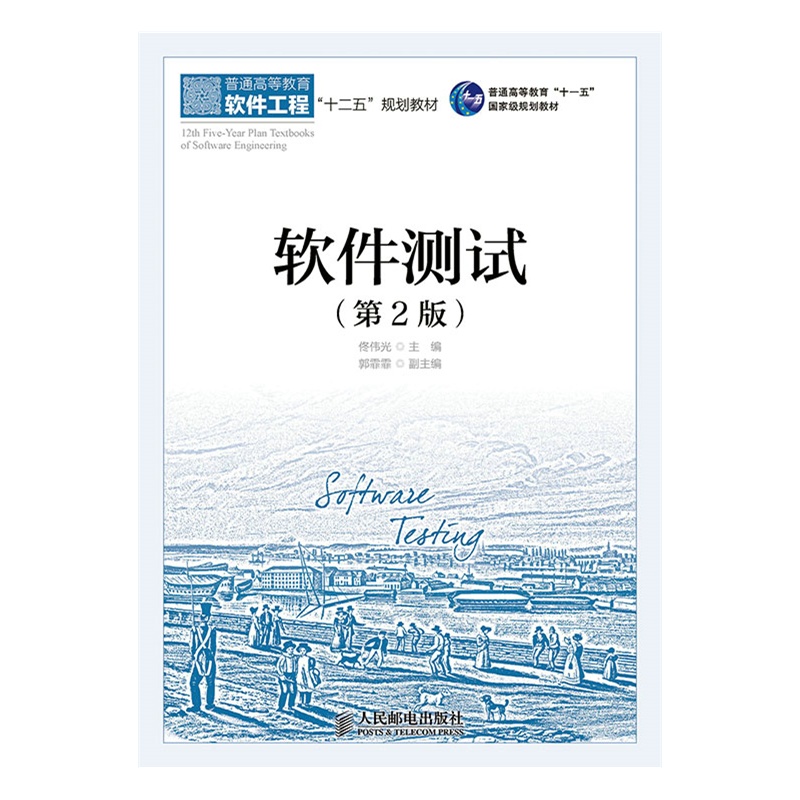 《软件测试(第2版)》(佟伟光.)【简介_书评_在线】