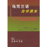 乌克兰语自学课本
