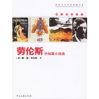 劳伦斯中短篇小说选（图文链接读本）