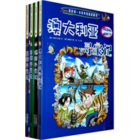 我的第一本历史探险漫画书 寻宝记（第三辑）（全四册）