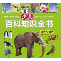少儿知识百科全书 动物与植物