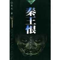 秦王恨