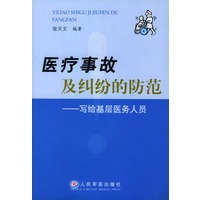 医疗事故及纠纷的防范——写给基层医务人员