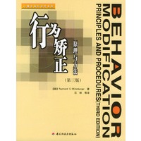行为矫正：原理与方法（第三版）