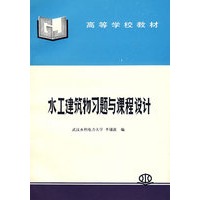 水工建筑物习题与课程设计——高等学校教材