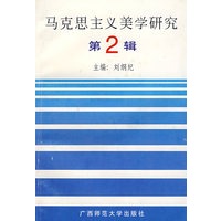 马克思主义美学研究 二辑