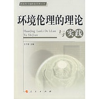 环境伦理的理论与实践