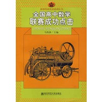 全国高中数学联赛成功点击