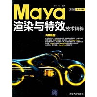 Maya渲染与特效技术精粹（配光盘）