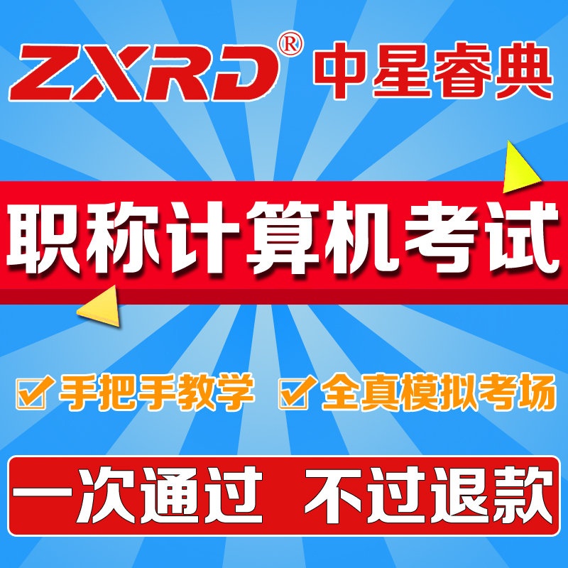 【中星睿典职称计算机 2015职称计算机考试xp