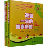 改变一生的饮食计划、排毒计划、健康法则全三册