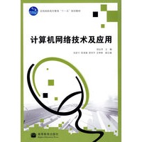 计算机网络技术及应用