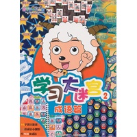 喜羊羊与灰太狼学习大迷宫2成语篇