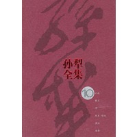 孙犁全集（第10集）