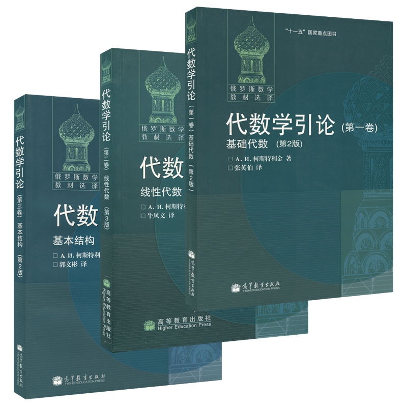 【俄罗斯数学教材选译 代数学引论 柯斯特利金