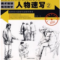 经典美术基础专业教学用书——人物速写2