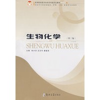 生物化学(第三版)