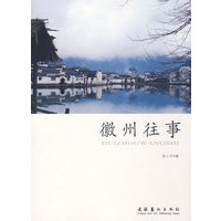 徽州往事