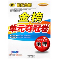 地理：七年级下册（人教实验版）2010.10印刷/初中新课标：金榜单元夺冠卷/参考答案