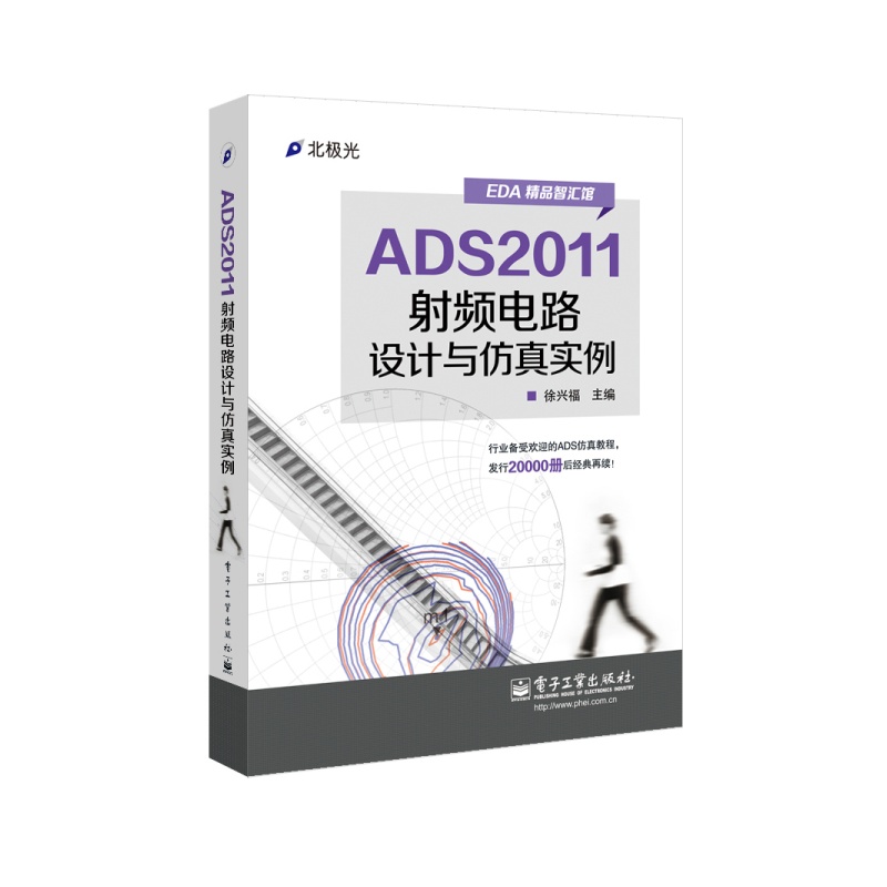 《ADS2011射频电路设计与仿真实例》徐兴福