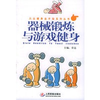 器械锻炼与游戏健身——大众健身金手指系列丛书