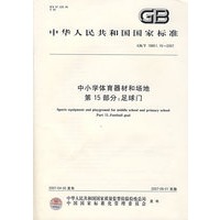 中小学体育器材和场地第15部分：足球门