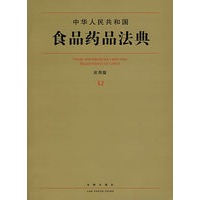 中华人民共和国食品药品法典(应用版)