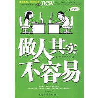 做人其实不容易