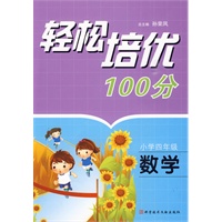 轻松培优100分：小学四年级·数学