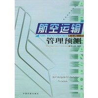 航空运输管理预测