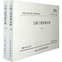 中华人民共和国行业推荐性标准：公路工程预算定额（上下）（JTG\TB06-02-2007）