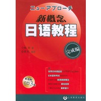 新概念日语教程.完成篇