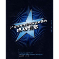 30位国际杰出平面设计师的成功创意