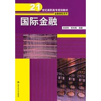 国际金融（21世纪高职高专规划教材·金融保险系列）
