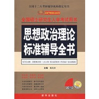 2010：思想政治理论标准辅导全书/全国硕士研究生入学考试用书
