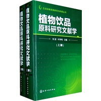 五谷杂粮资源研究与利用丛书--植物饮品原料研究文献学(上、下册)