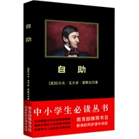 中小学生必读丛书：自助