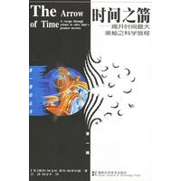 时间之箭:揭开时间最大奥秘之科旅程--第一推动丛书·第一辑