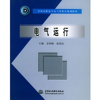 电气运行——全国高职高专电气类精品规划教材