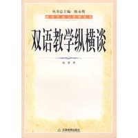 双语教学纵横谈